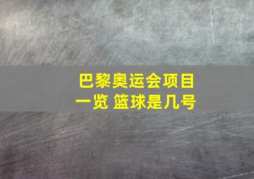 巴黎奥运会项目一览 篮球是几号